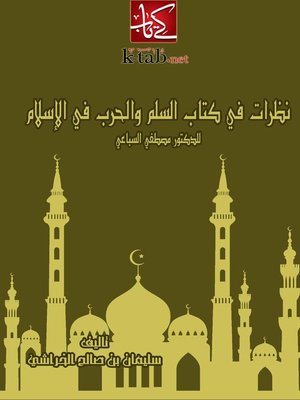 cover image of نظرات فى كتاب " نظام السلم والحرب فى الاسلام "